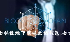 如何安全快捷地下载以太