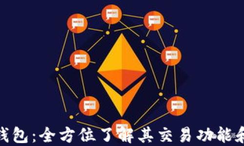 
imToken钱包：全方位了解其交易功能和使用方法