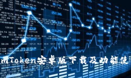 全面解读：imToken安卓版下载及功能使用详尽指南