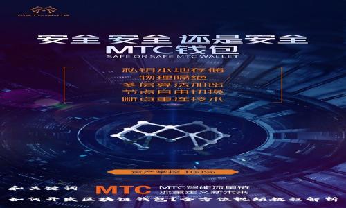 和关键词

如何开发区块链钱包？全方位视频教程解析