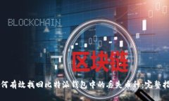 如何有效找回比特派钱包