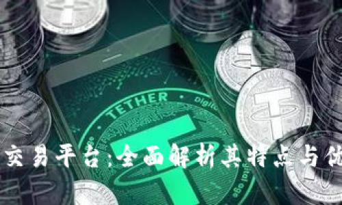 IM交易平台：全面解析其特点与优势