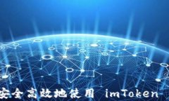 全面解析：如何安全高效