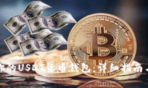 如何创建你的USDT货币钱包：详细指南与注意事项