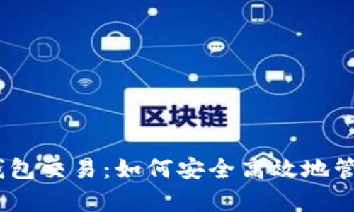 深度解析USDT钱包交易：如何安全高效地管理您的数字资产