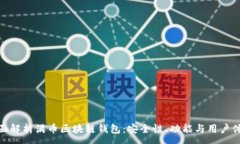 :全面解析满币区块链钱包