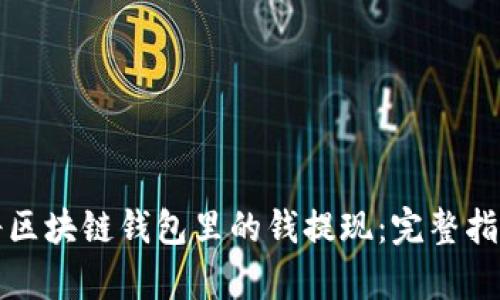 如何有效地将区块链钱包里的钱提现：完整指南与实用技巧