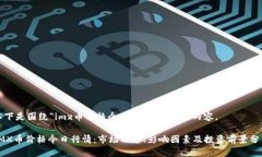 以下是围绕“imx币价格今