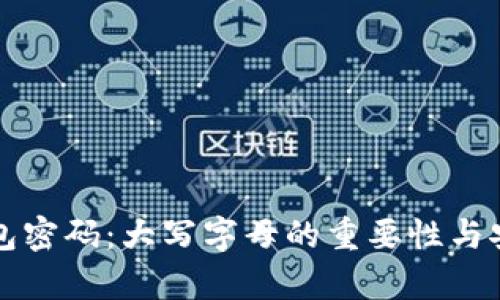 比特币钱包密码：大写字母的重要性与安全性分析