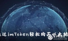 :如何通过imToken轻松购买以