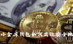 全面解析：小金库钱包如