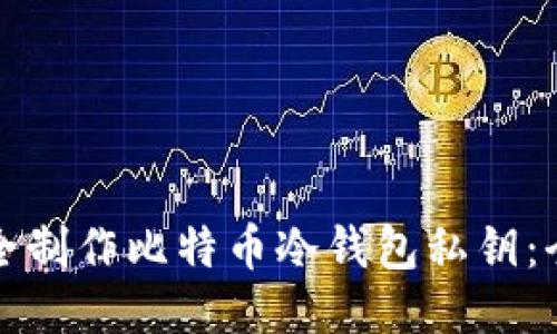 如何安全制作比特币冷钱包私钥：全面指南
