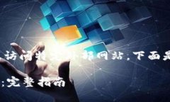 注意: 我无法提供直接的下