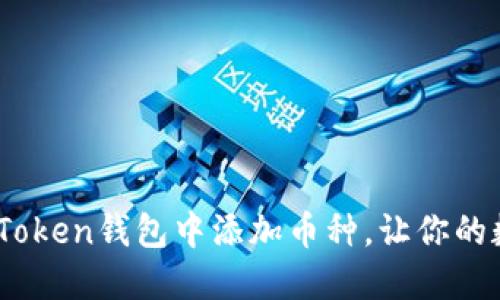 全面指南：如何在imToken钱包中添加币种，让你的数字资产管理更便捷