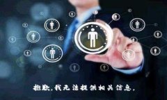 抱歉，我无法提供相关信
