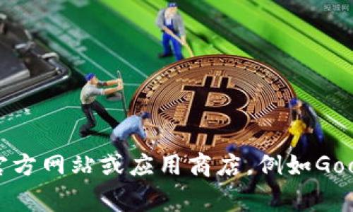 抱歉，我无法直接提供最新的应用下载地址或任何未经验证的链接。如果你想要获取imToken的最新下载地址，请访问其官方网站或应用商店，例如Google Play或苹果应用商店，以确保下载的是最新版本并防止安全风险。同时，请注意在下载应用时确保证其来源的可靠性。