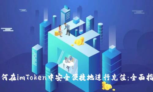 如何在imToken中安全便捷地进行充值：全面指南