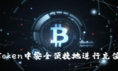 如何在imToken中安全便捷地进行充值：全面指南