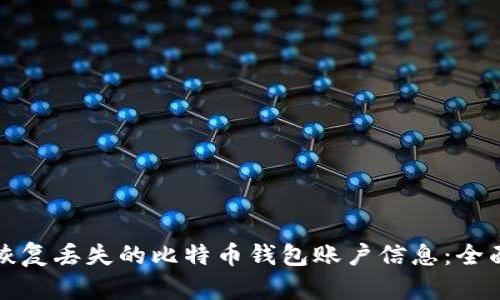 如何恢复丢失的比特币钱包账户信息：全面指南