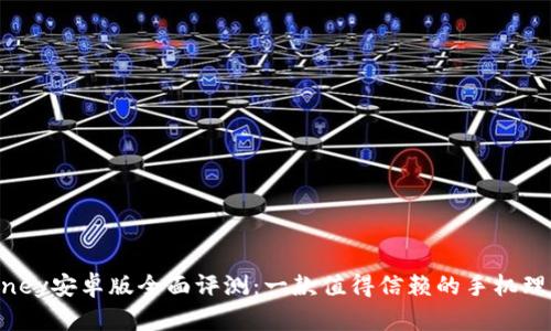 : Imoney安卓版全面评测：一款值得信赖的手机理财助手