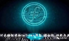 深入探讨区块链中的imTo