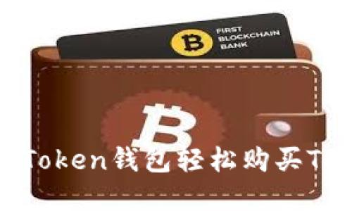 如何通过imToken钱包轻松购买TRX：完美指南