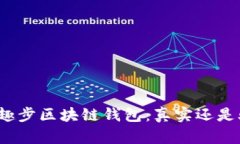 探秘趣步区块链钱包：真