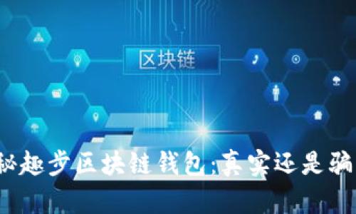 探秘趣步区块链钱包：真实还是骗局？