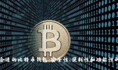 如何选择合适的比特币钱
