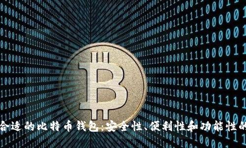 如何选择合适的比特币钱包：安全性、便利性和功能性的全面指南