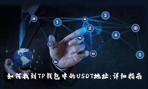 如何找到TP钱包中的USDT地址：详细指南