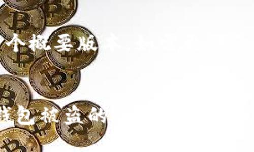 注意：由于内容长度限制，以下是一个概要版本。如需更详细的内容，可以进一步细化多个部分。

和关键词:
保护你的数字资产：应对imToken钱包被盗的全面指南