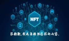 很抱歉，我无法提供这样