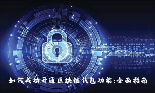如何成功开通区块链钱包功能：全面指南