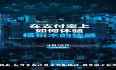 全面指南：如何查找比特