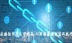 区块链钱包运营指南：从