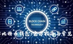 深入了解比特币钱包：官