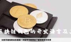 深入探讨区块链钱包的开