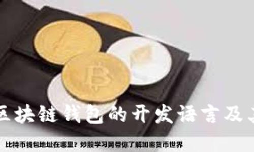 深入探讨区块链钱包的开发语言及其选择标准