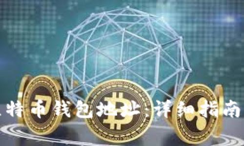 如何获取比特币钱包地址：详细指南与注意事项
