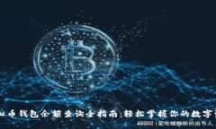 虚拟币钱包余额查询全指