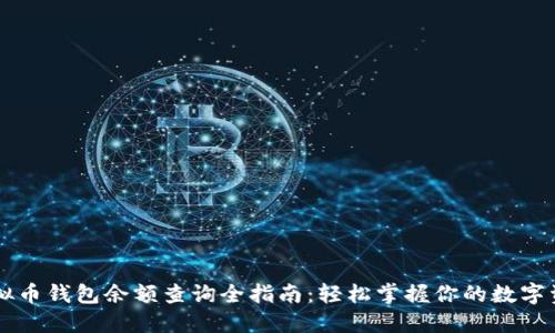 虚拟币钱包余额查询全指南：轻松掌握你的数字资产