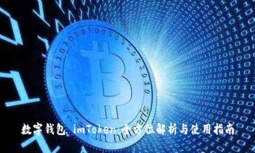 数字钱包 imToken：全方位解析与使用指南
