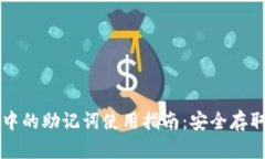 区块链钱包中的助记词使