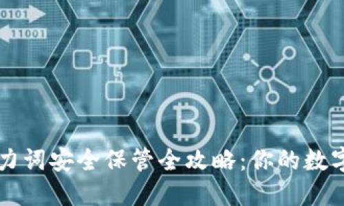 区块链钱包助力词安全保管全攻略：你的数字资产保护指南