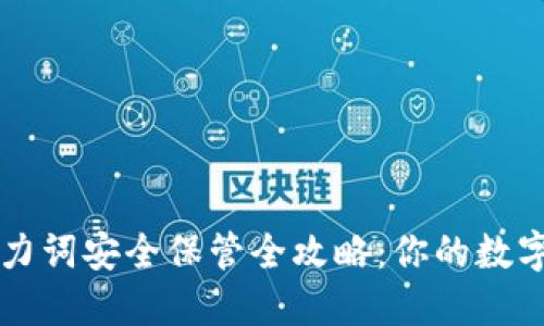 区块链钱包助力词安全保管全攻略：你的数字资产保护指南