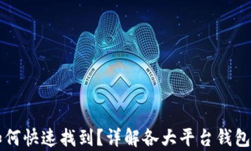 
区块链钱包界面如何快速找到？详解各大平台钱包的使用与界面解析