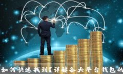 区块链钱包界面如何快速