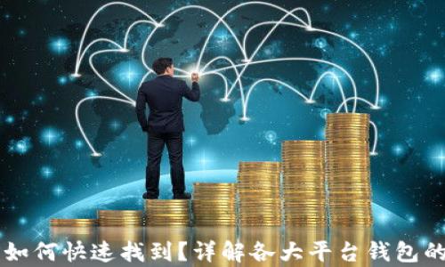 
区块链钱包界面如何快速找到？详解各大平台钱包的使用与界面解析