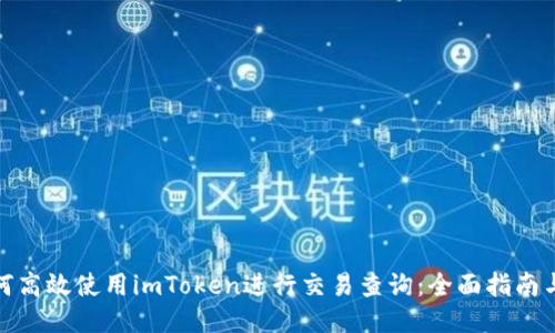 : 如何高效使用imToken进行交易查询：全面指南与技巧